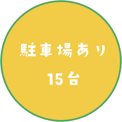 駐車場あり15台