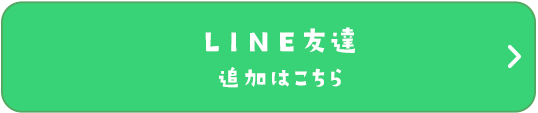 LINE友達 追加はこちら