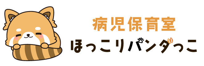 病児保育室ほっこりパンダっこ