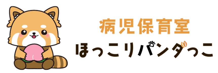 病児保育室ほっこりパンダっこ