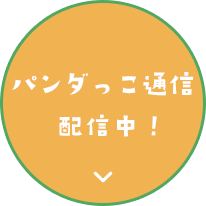 パンダっこ通信配信中