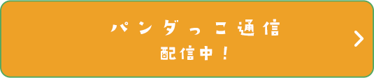 パンダっこ通信配信中